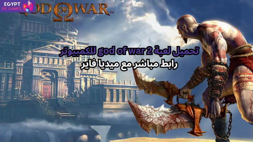 god of war 2 pc تحميل
