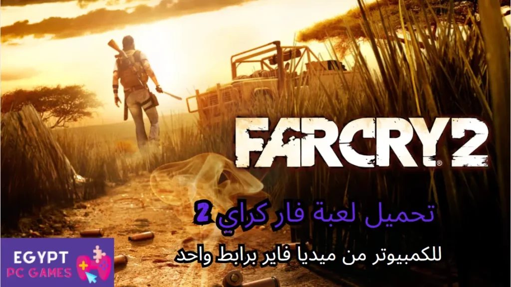 تحميل لعبة far cry 2