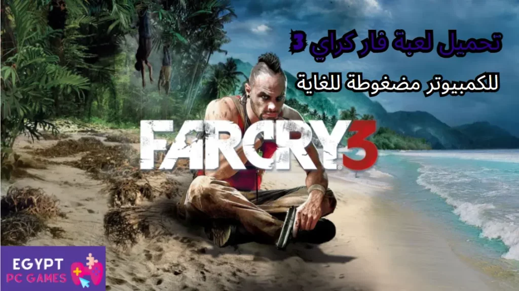 تحميل لعبة far cry 3